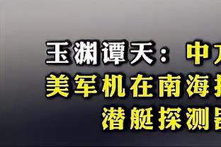 比尔：我们必须要更加专注且更有紧迫感 这得从我&布克&KD做起